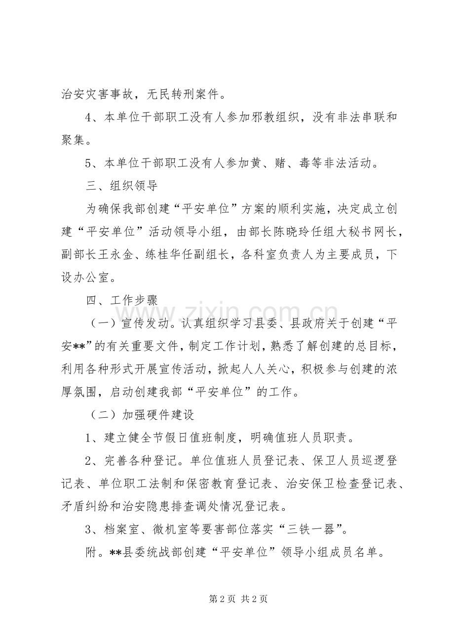 统战部创建平安单位活动的方案.docx_第2页