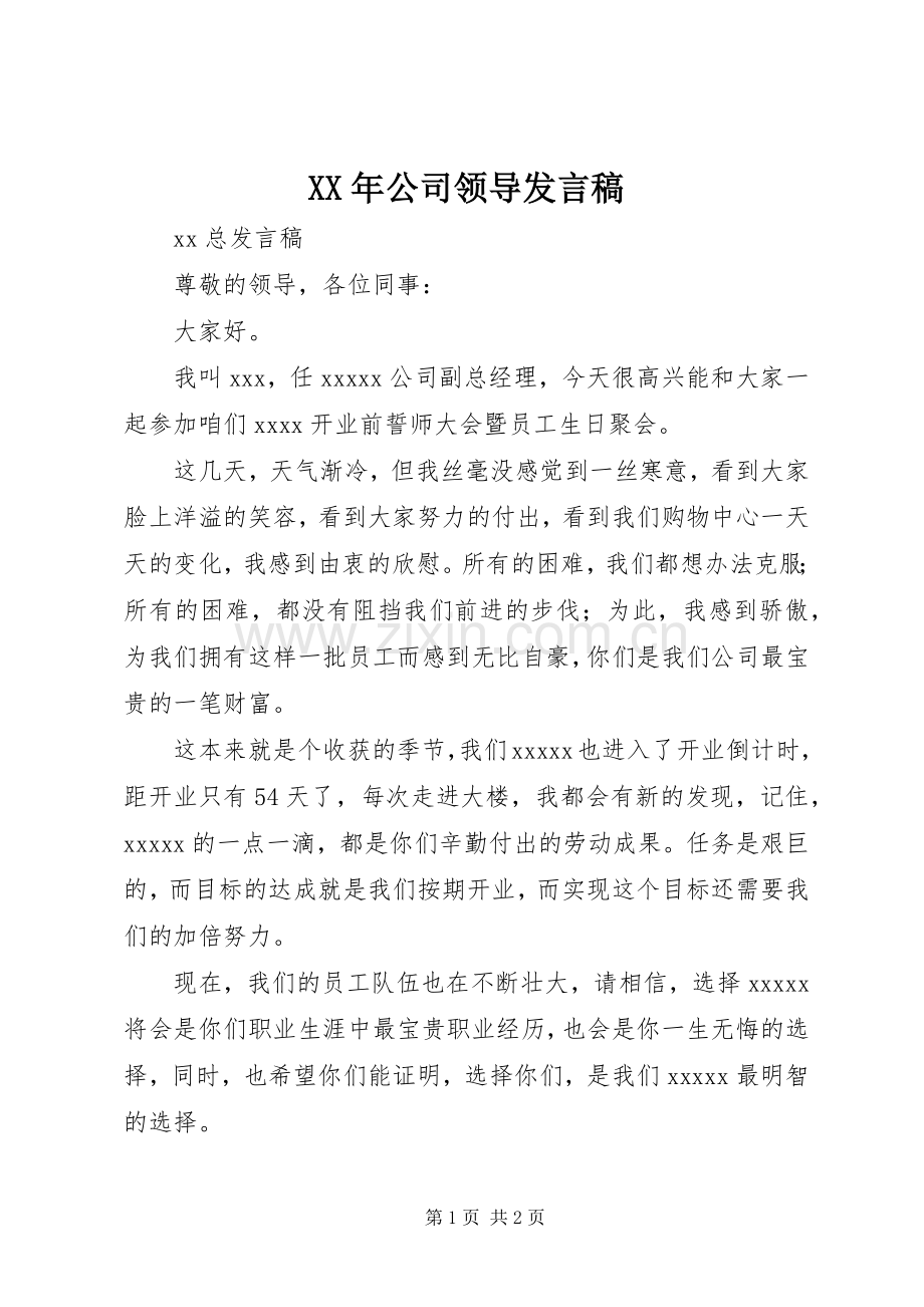 XX年公司领导发言稿范文.docx_第1页