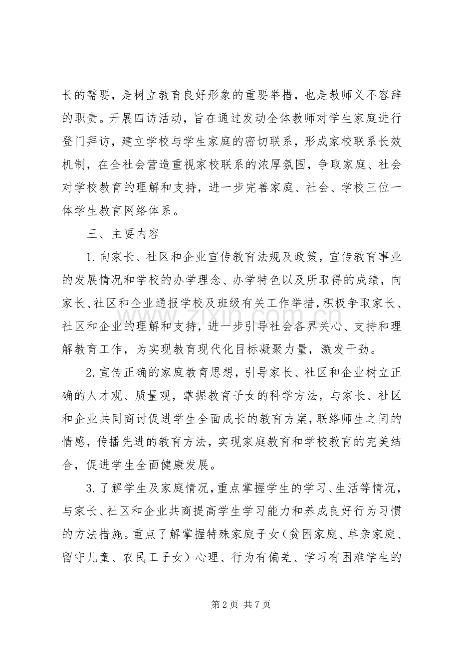 士华高中“四访”活动实施方案.docx_第2页