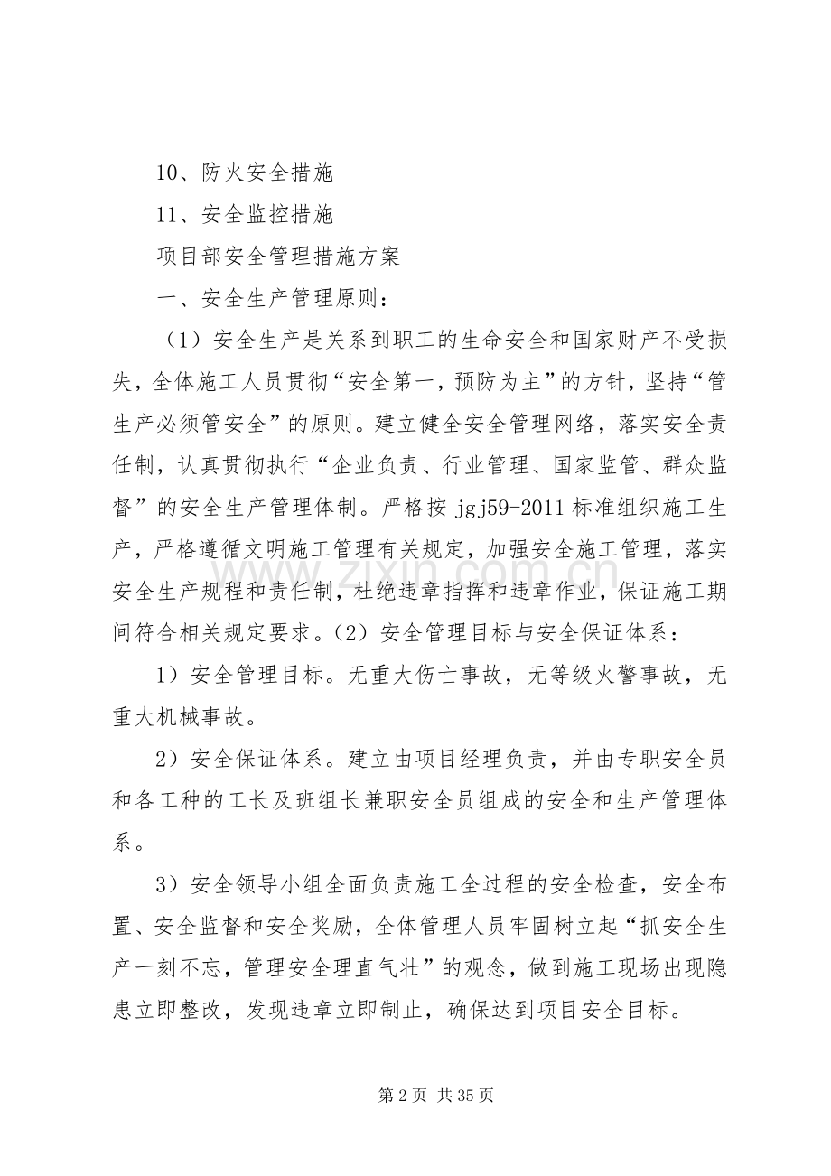 项目部安全生产管理实施方案措施.docx_第2页