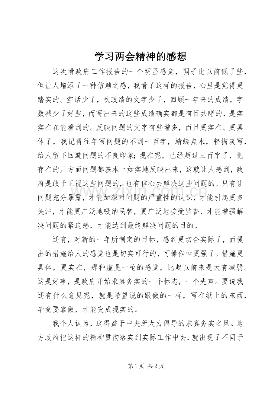 学习两会精神的感想 .docx_第1页