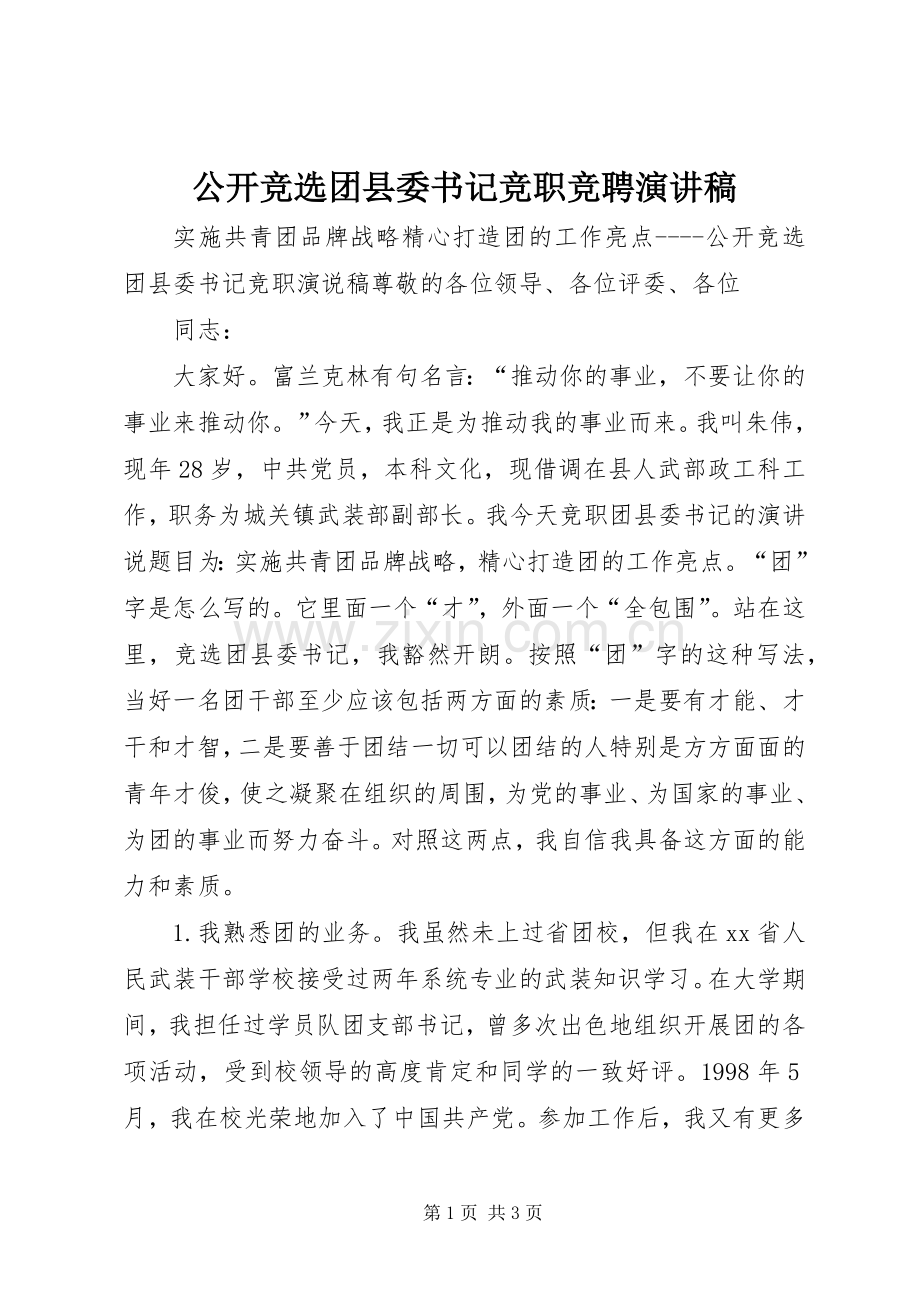 公开竞选团县委书记竞职竞聘演讲稿.docx_第1页