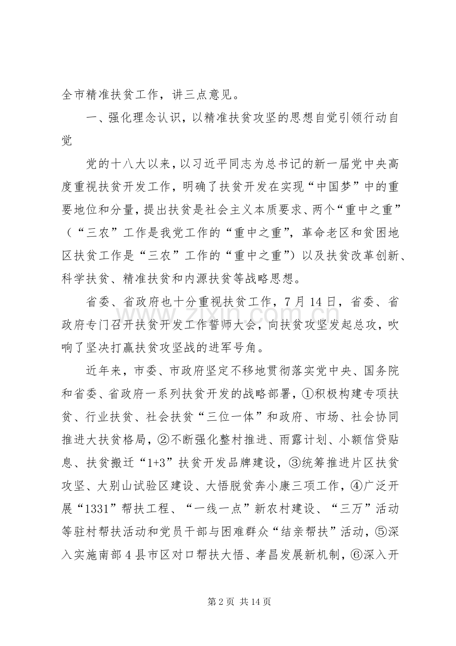 精准扶贫工作讲话稿.docx_第2页