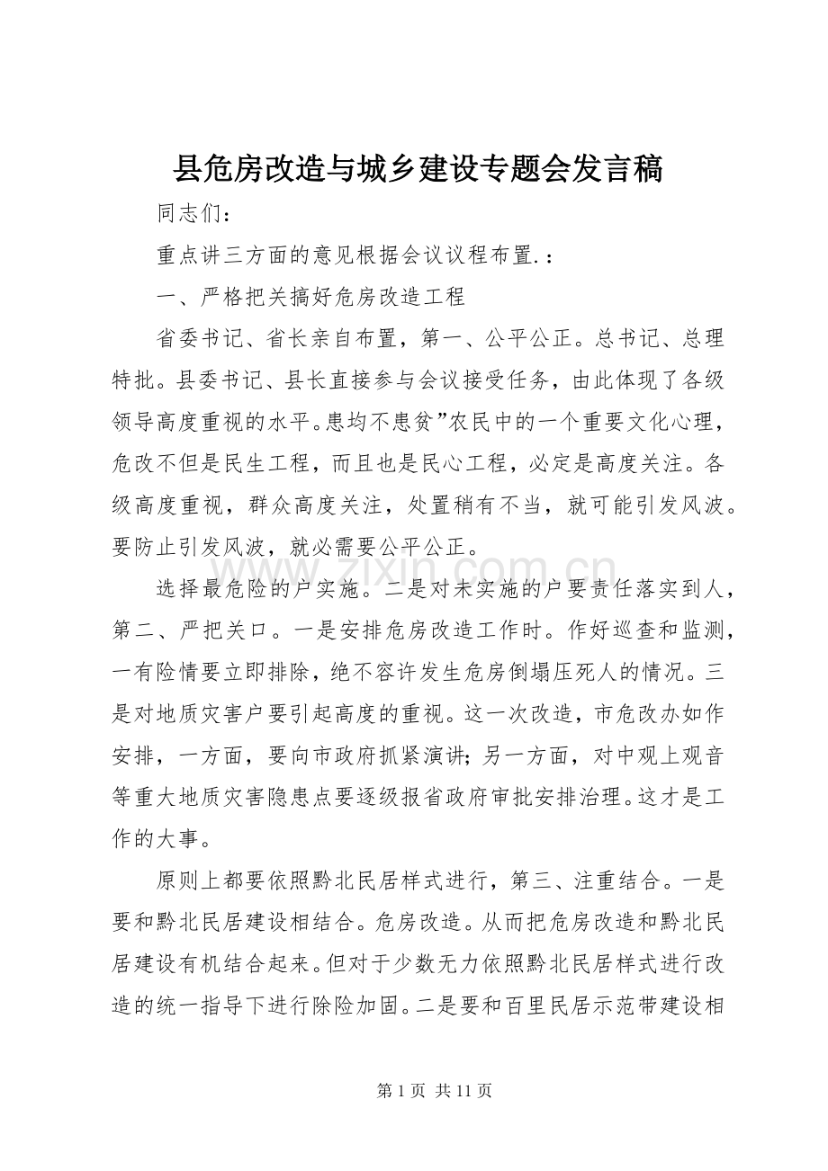 县危房改造与城乡建设专题会发言稿.docx_第1页