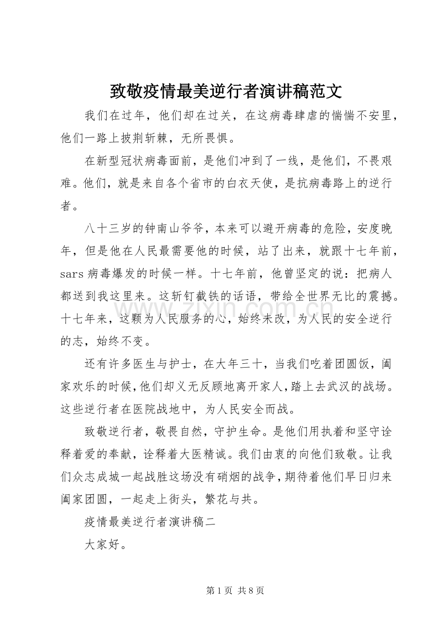 致敬疫情最美逆行者演讲稿范文.docx_第1页