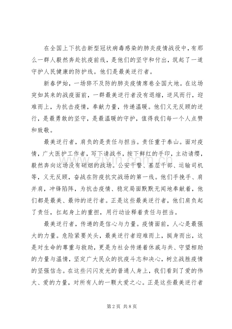 致敬疫情最美逆行者演讲稿范文.docx_第2页