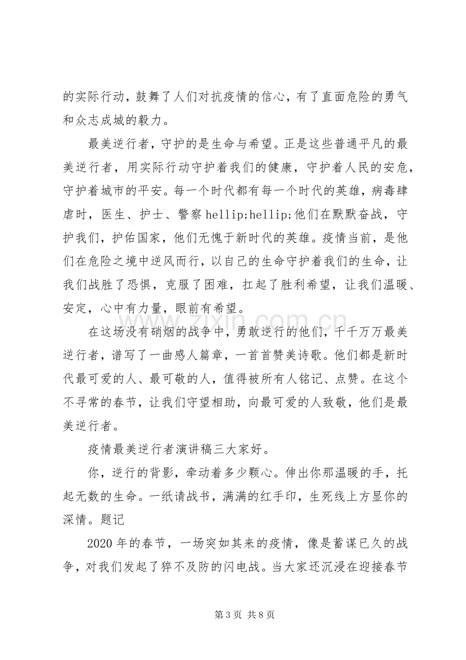 致敬疫情最美逆行者演讲稿范文.docx_第3页