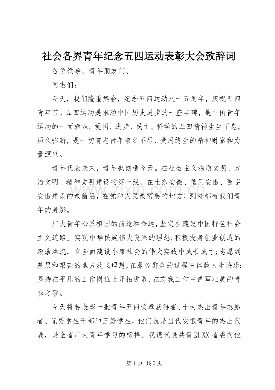 社会各界青年纪念五四运动表彰大会致辞词.docx_第1页