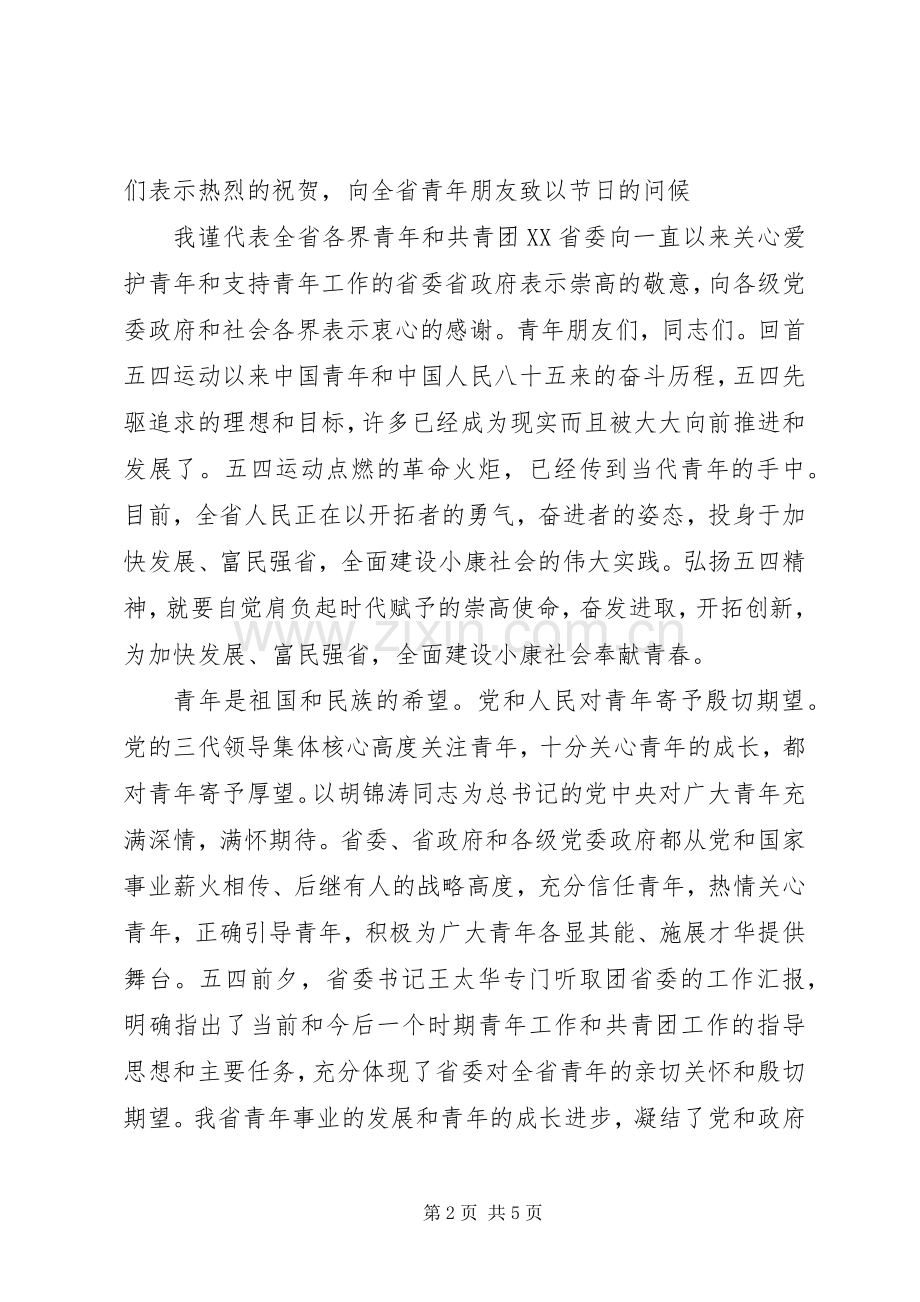 社会各界青年纪念五四运动表彰大会致辞词.docx_第2页