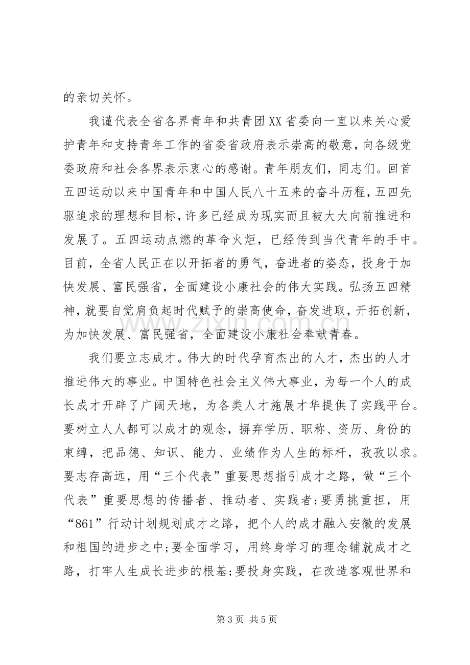 社会各界青年纪念五四运动表彰大会致辞词.docx_第3页