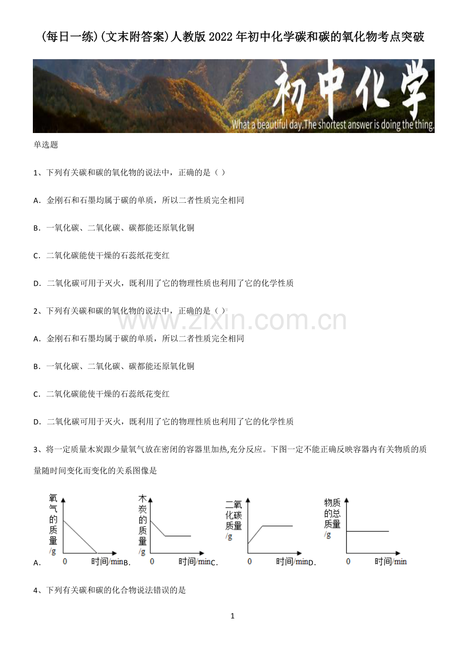 (文末附答案)人教版2022年初中化学碳和碳的氧化物考点突破.pdf_第1页