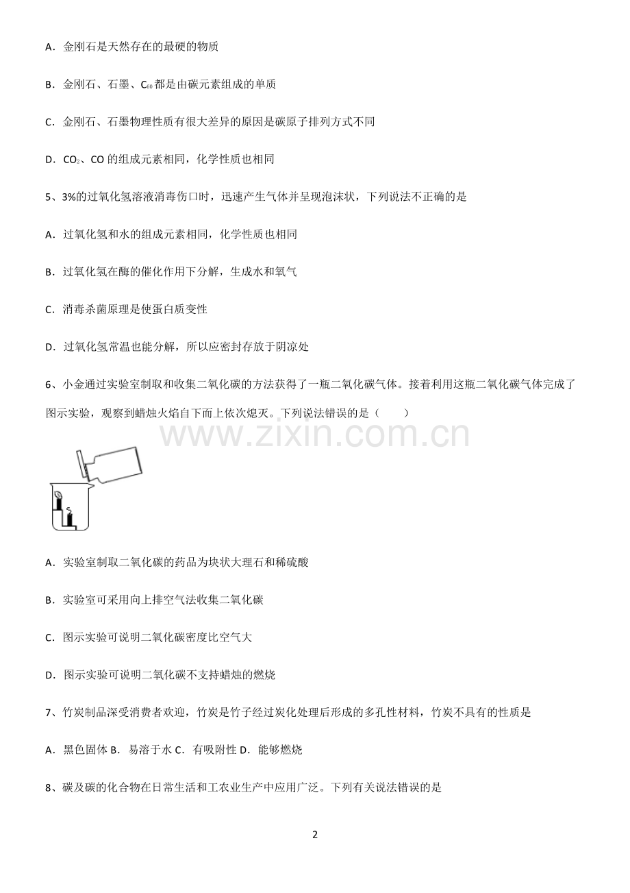 (文末附答案)人教版2022年初中化学碳和碳的氧化物考点突破.pdf_第2页