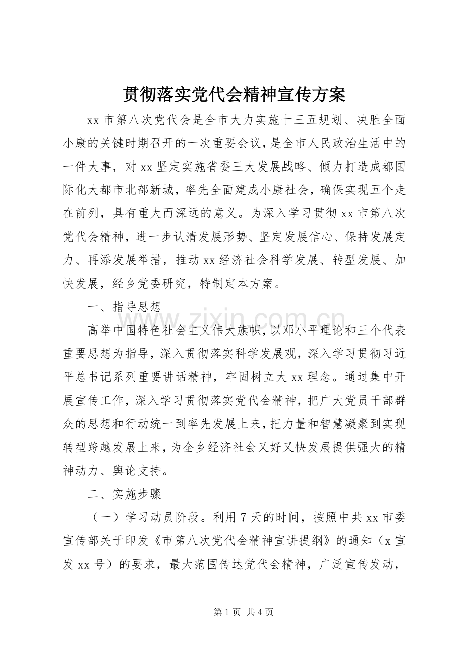 贯彻落实党代会精神宣传实施方案.docx_第1页