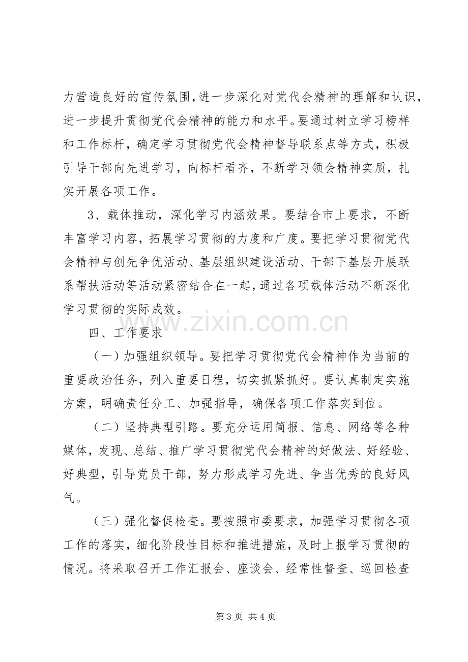 贯彻落实党代会精神宣传实施方案.docx_第3页