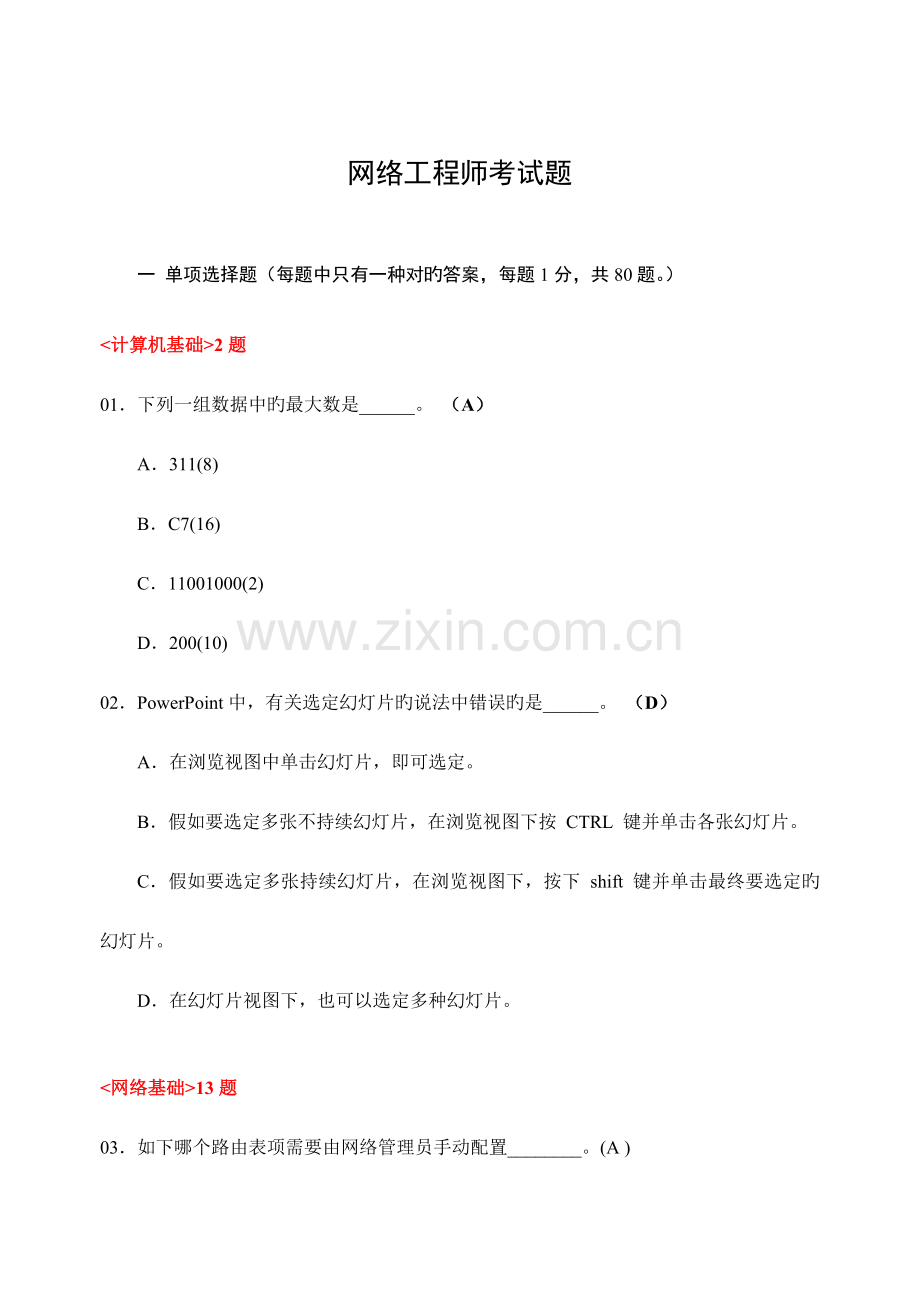 2023年网络工程师笔考试试题100题.doc_第1页