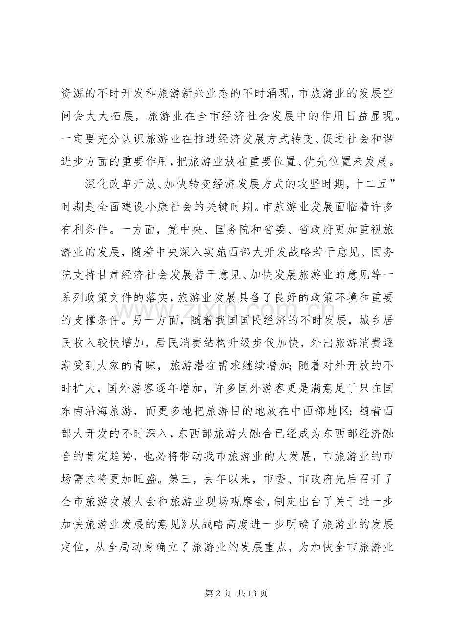 旅游发展与旅游大会领导发言.docx_第2页