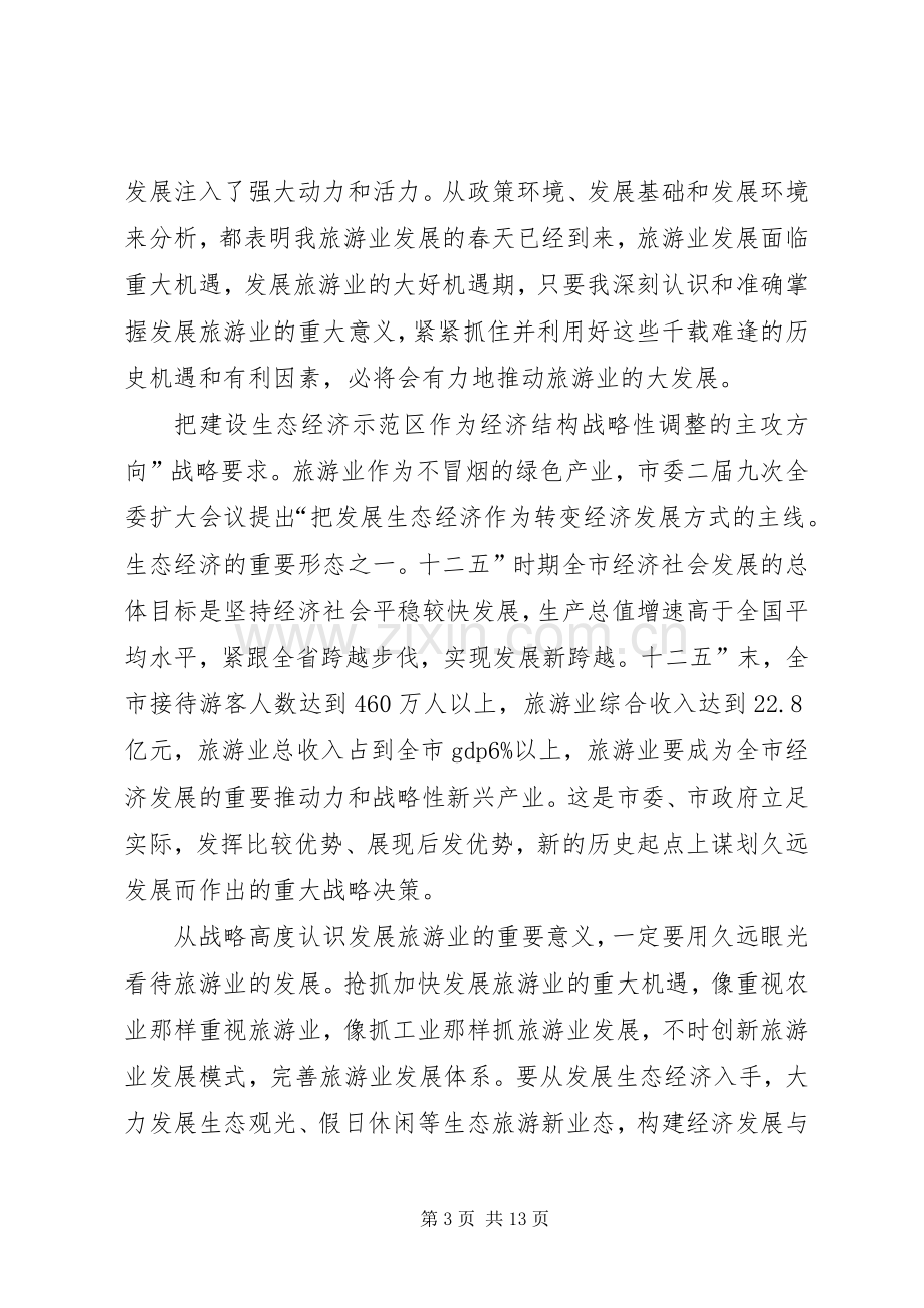 旅游发展与旅游大会领导发言.docx_第3页