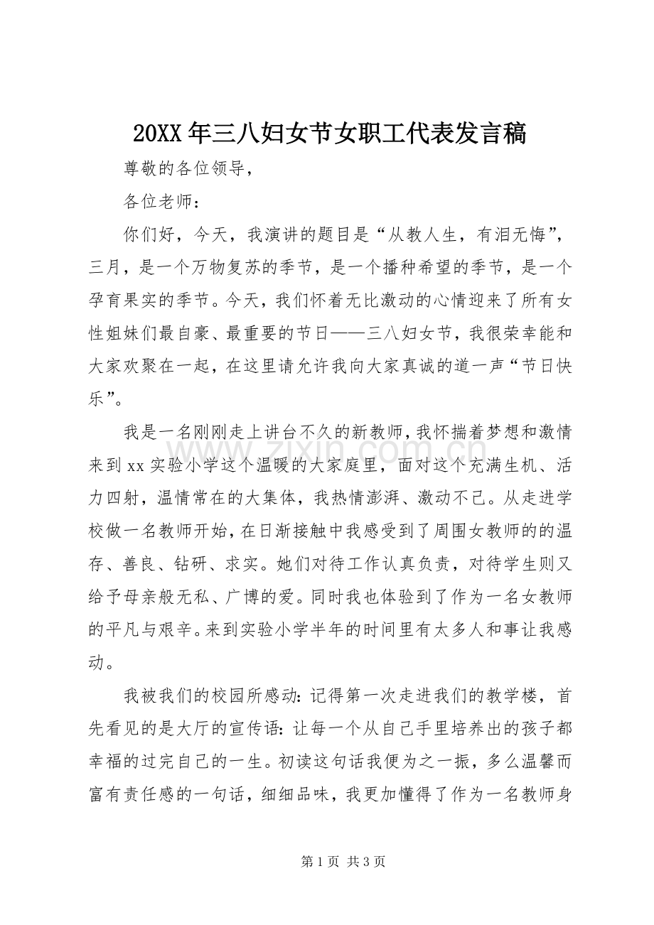 20XX年三八妇女节女职工代表发言(5).docx_第1页