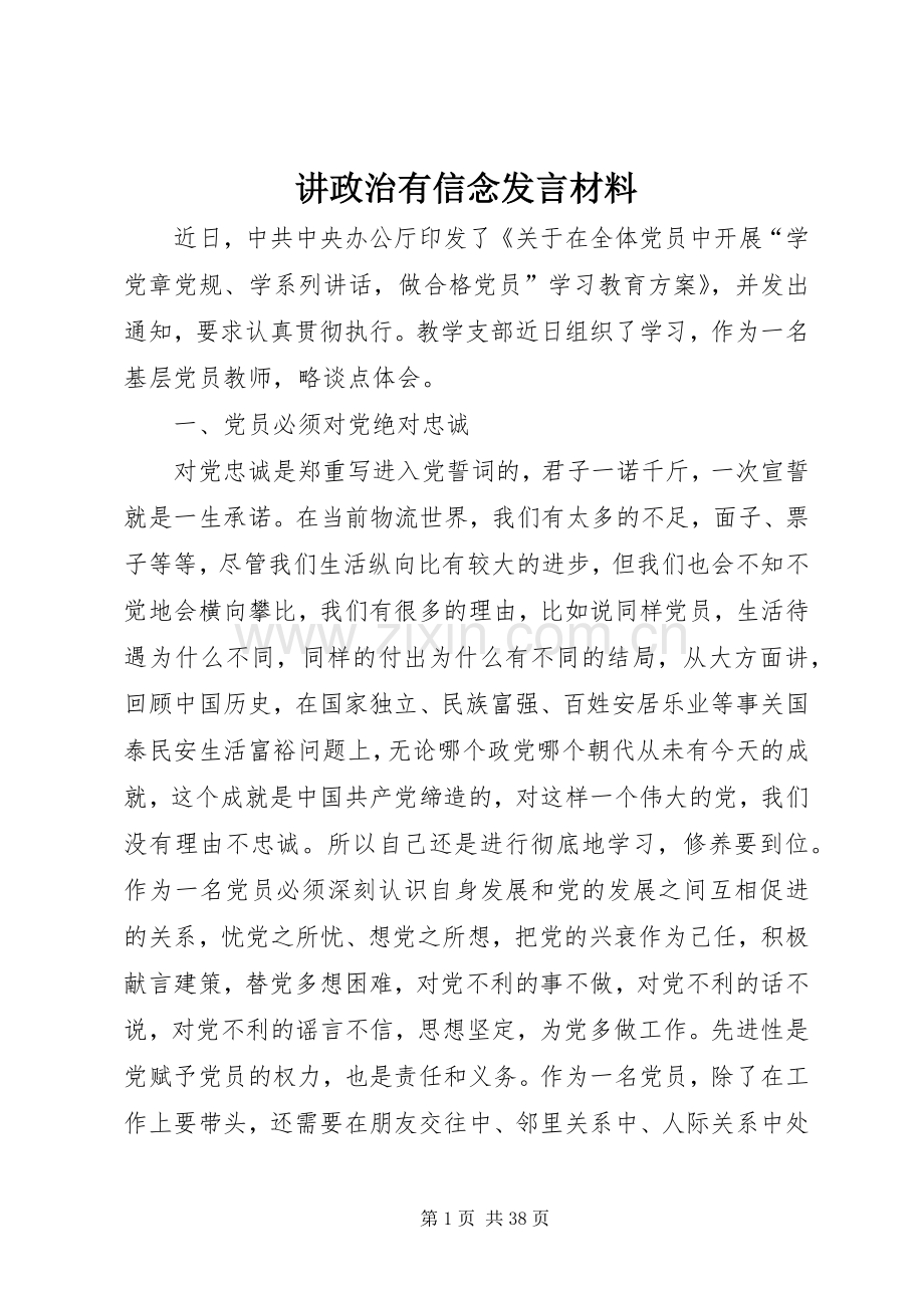 讲政治有信念发言材料提纲.docx_第1页