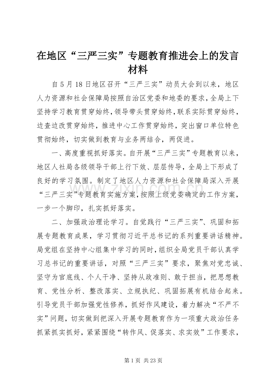 在地区“三严三实”专题教育推进会上的发言材料提纲.docx_第1页