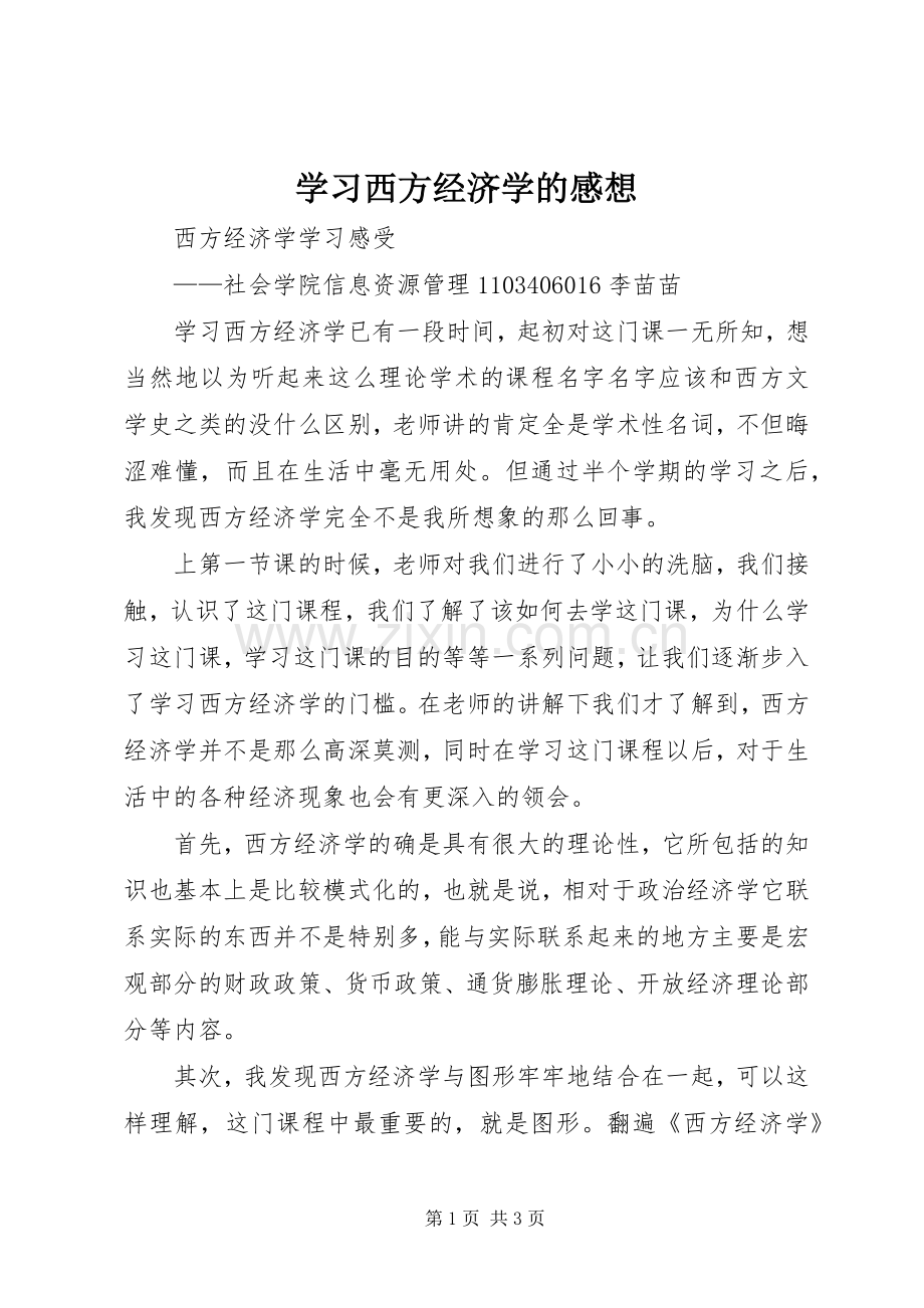 学习西方经济学的感想(2).docx_第1页