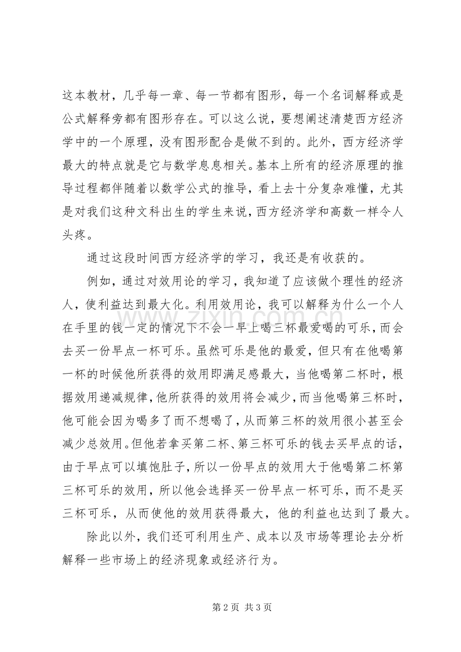 学习西方经济学的感想(2).docx_第2页