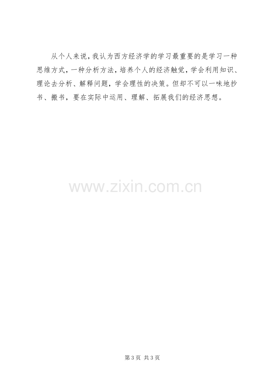 学习西方经济学的感想(2).docx_第3页