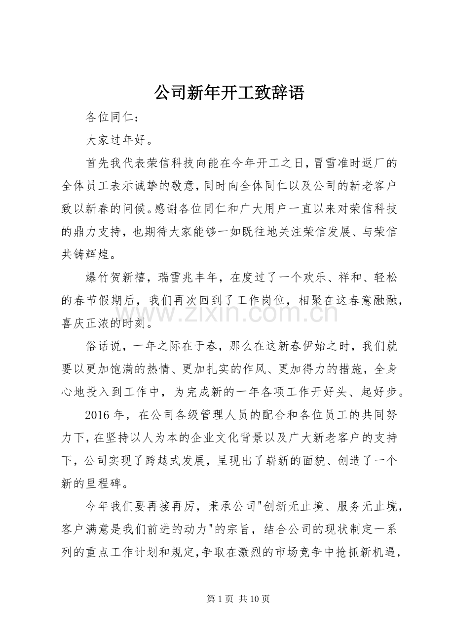 公司新年开工致辞语.docx_第1页