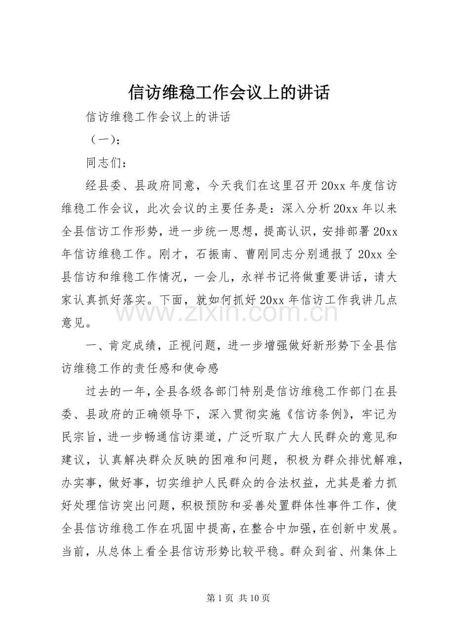 信访维稳工作会议上的讲话.docx_第1页