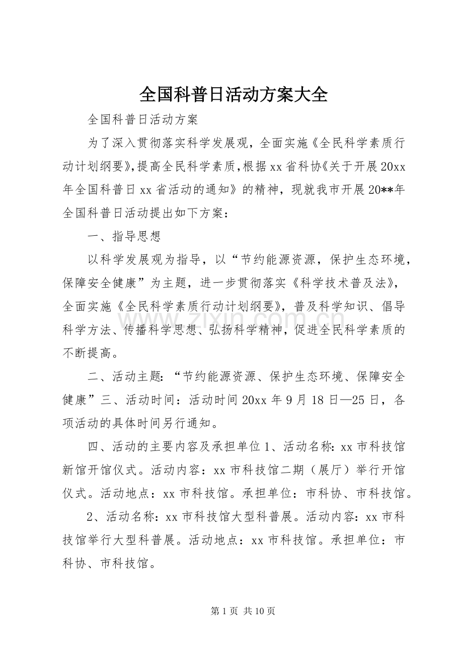 全国科普日活动实施方案大全.docx_第1页