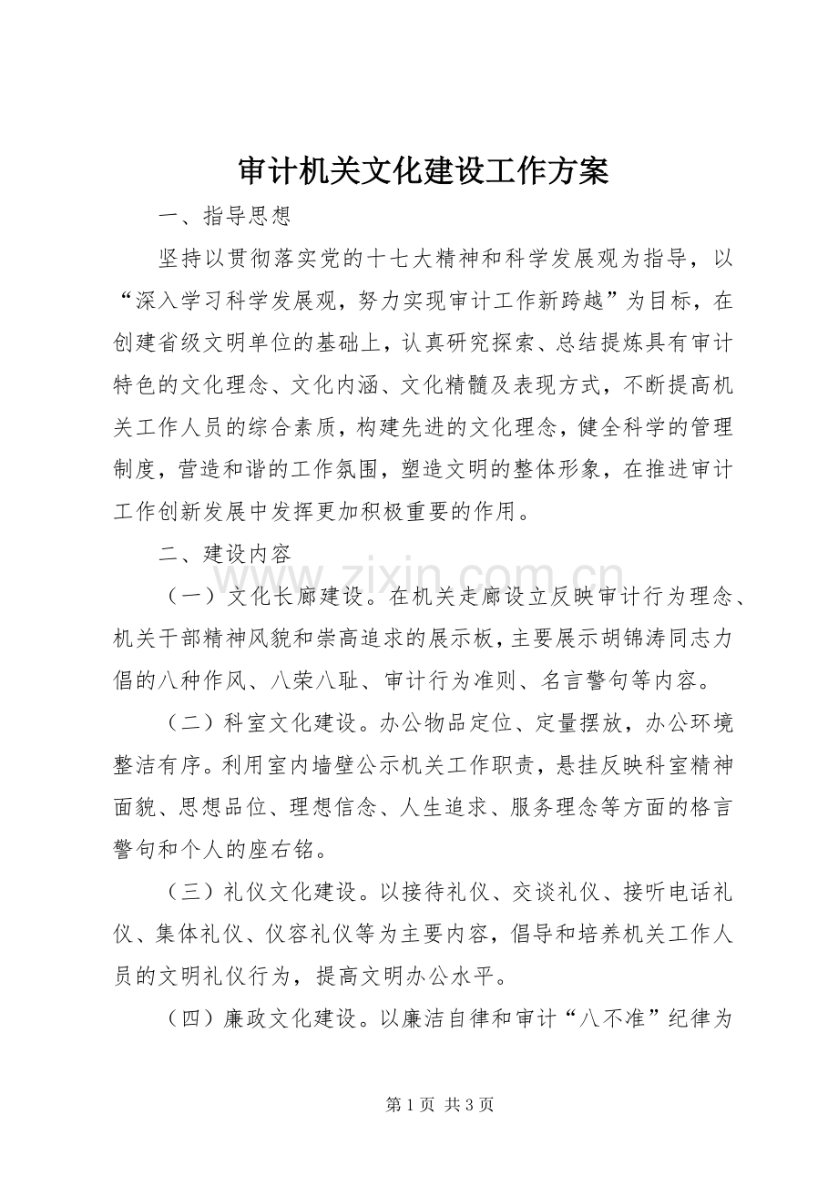 审计机关文化建设工作实施方案.docx_第1页