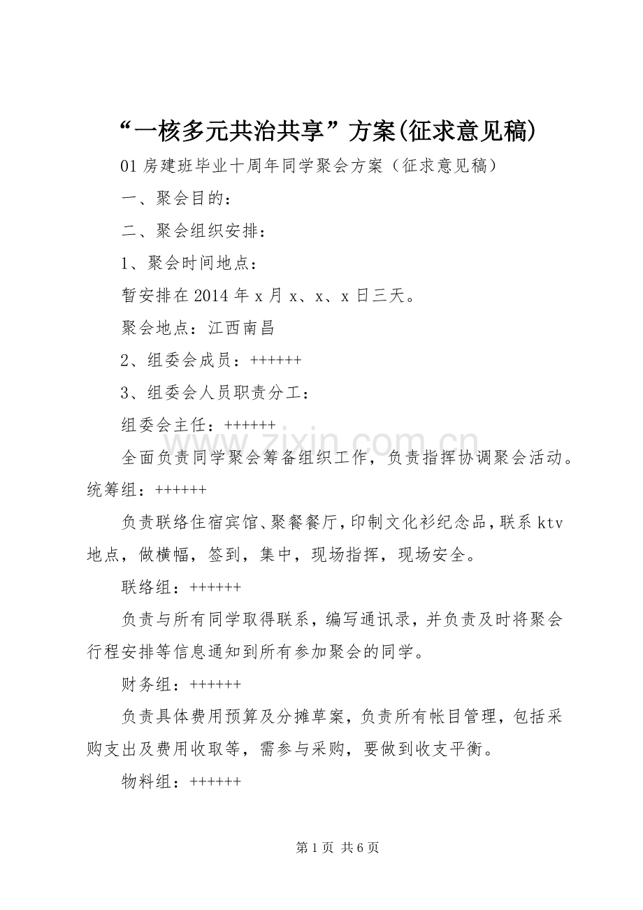 “一核多元共治共享”实施方案(征求意见稿) .docx_第1页