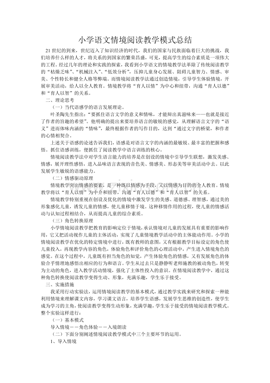 小学语文情境阅读教学模式总结.doc_第1页