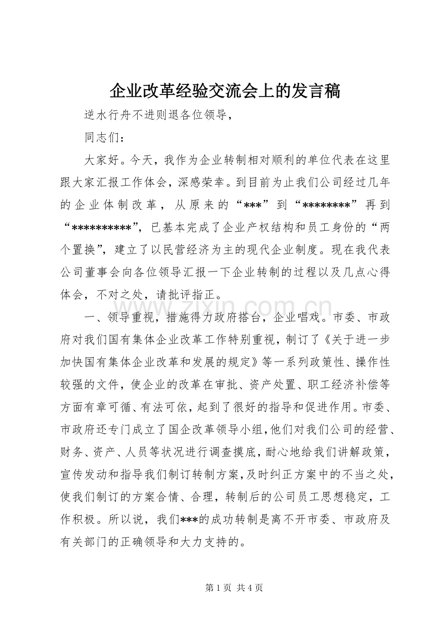 企业改革经验交流会上的发言稿范文.docx_第1页