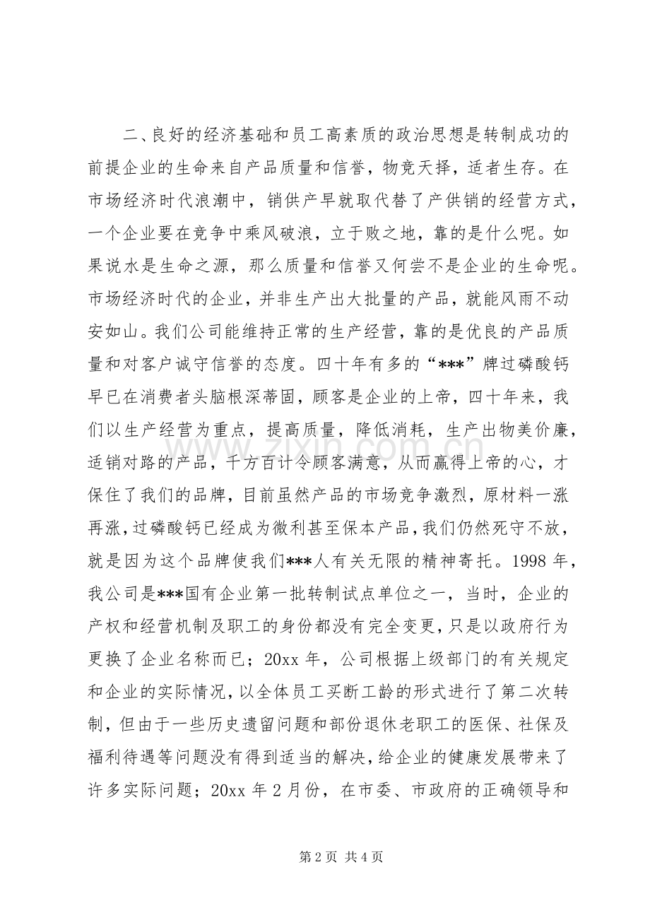 企业改革经验交流会上的发言稿范文.docx_第2页