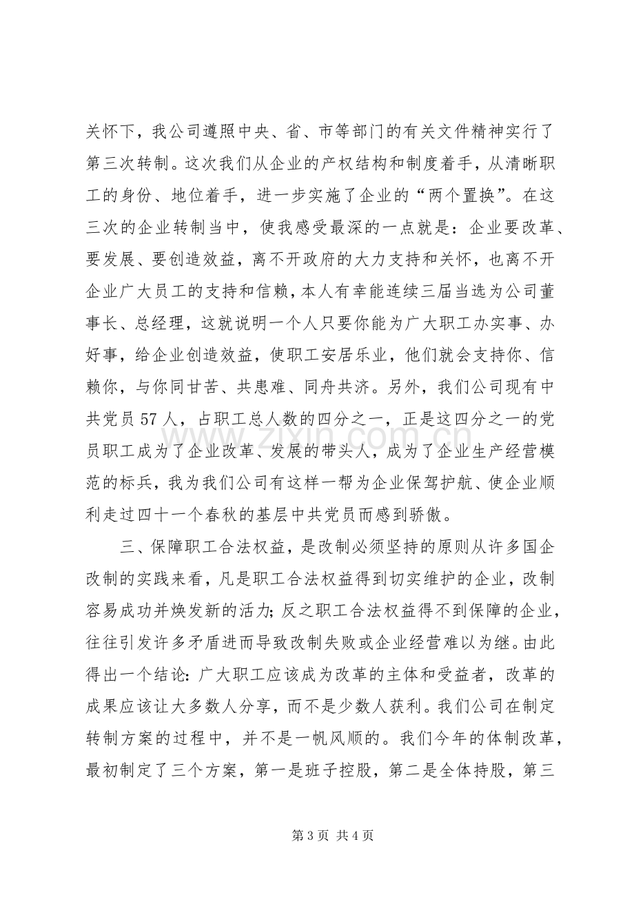 企业改革经验交流会上的发言稿范文.docx_第3页