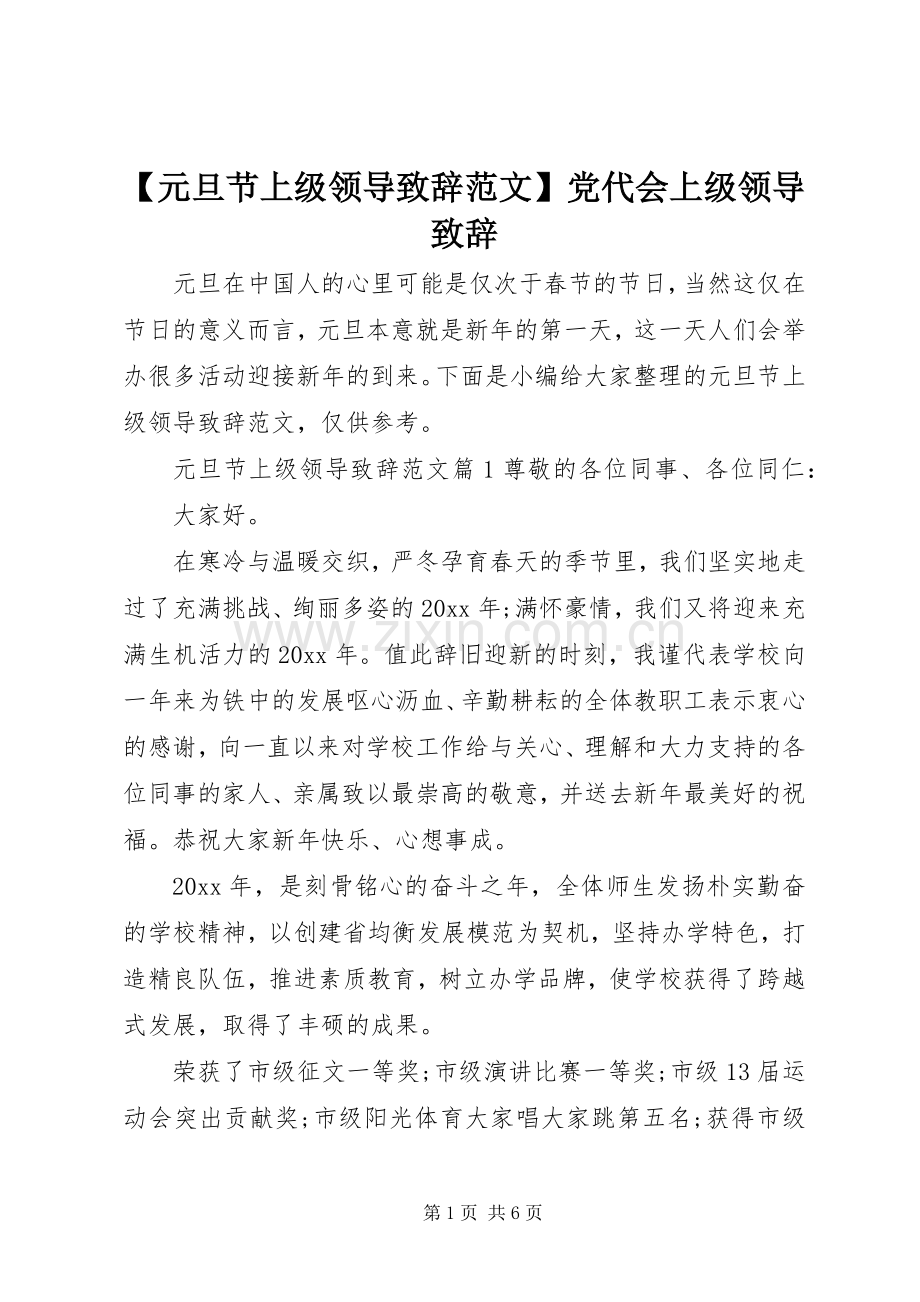 【元旦节上级领导演讲致辞范文】党代会上级领导演讲致辞.docx_第1页