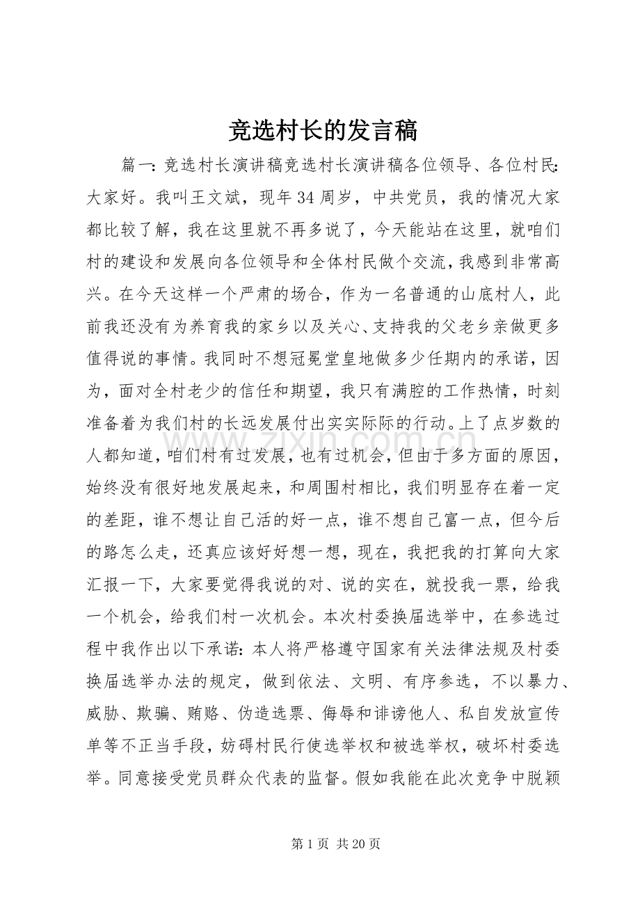 竞选村长的发言稿.docx_第1页