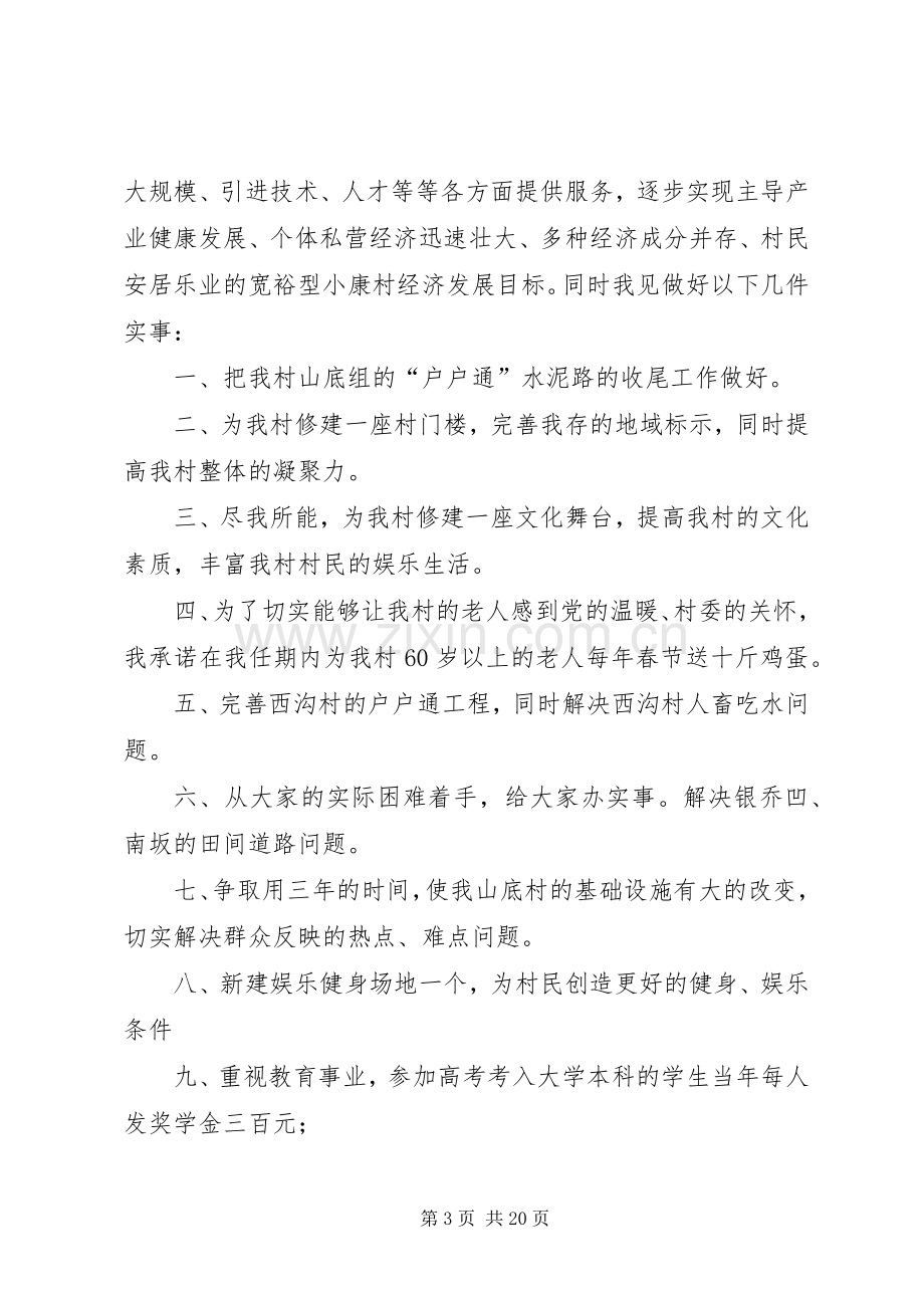 竞选村长的发言稿.docx_第3页