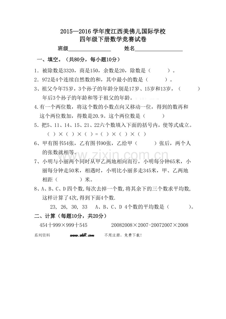 2015―2016学年度四年级下册数学竞赛试卷.doc_第1页