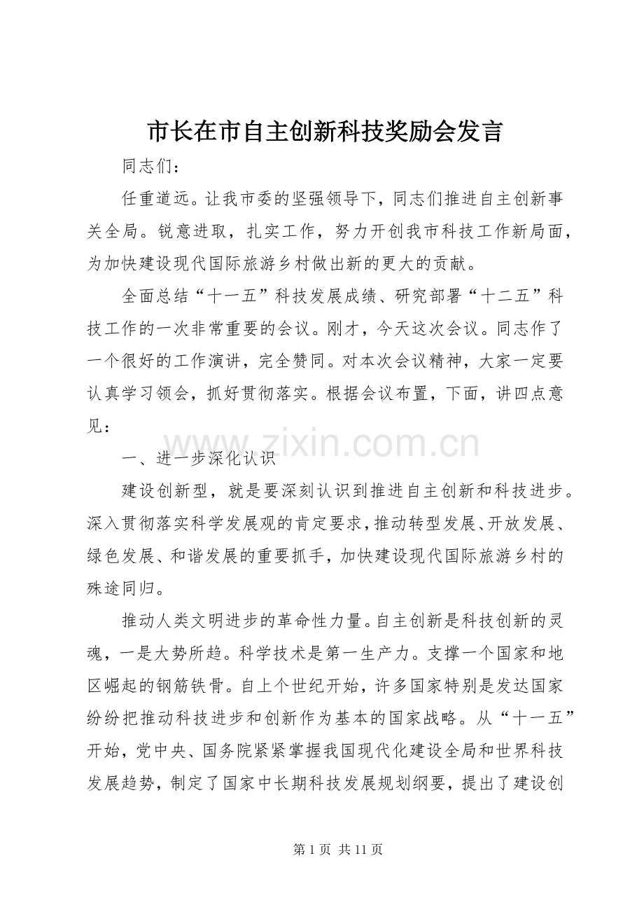 市长在市自主创新科技奖励会发言稿.docx_第1页