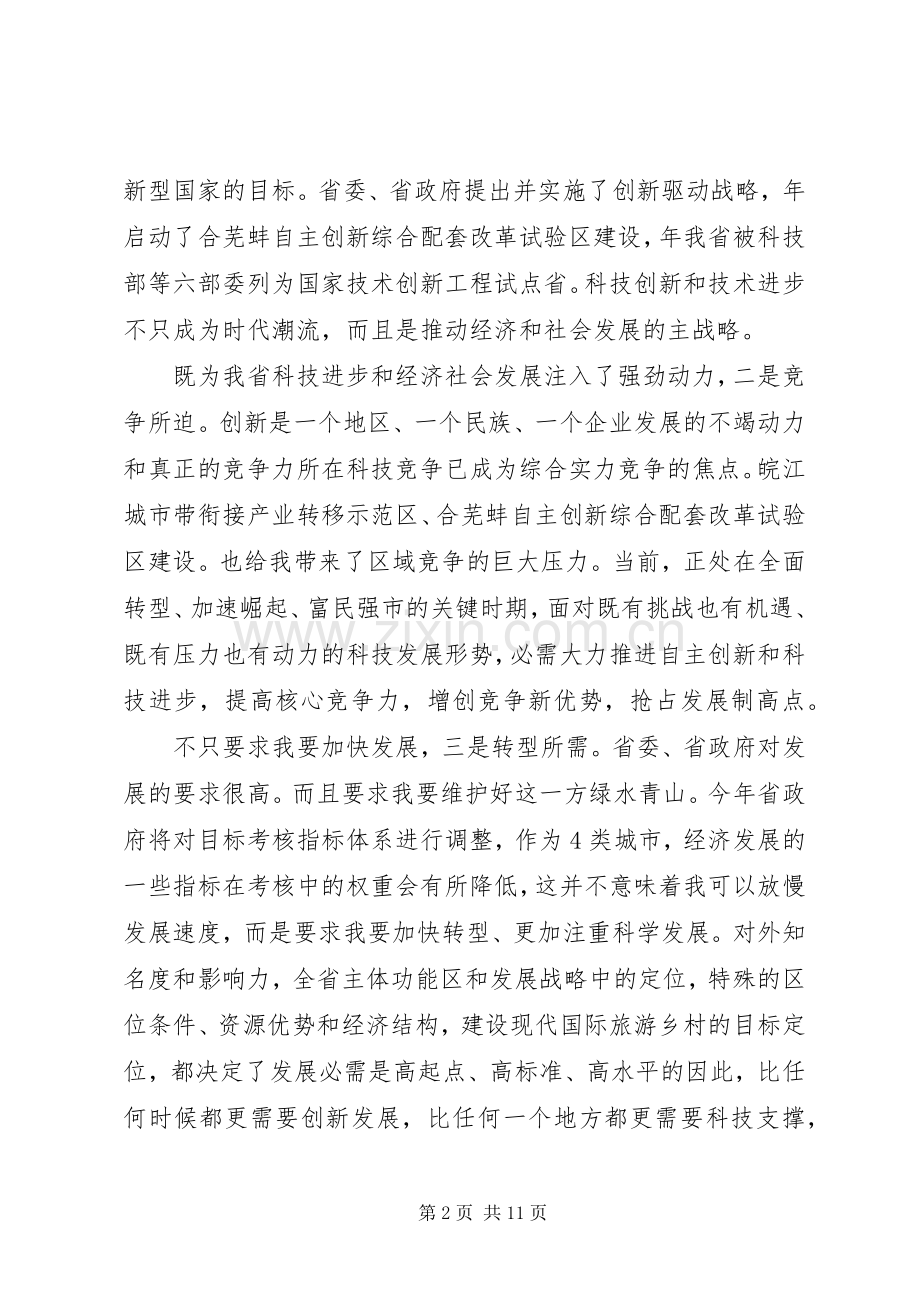 市长在市自主创新科技奖励会发言稿.docx_第2页