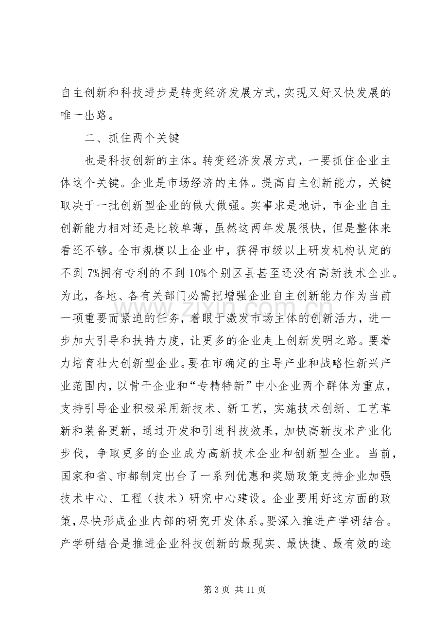 市长在市自主创新科技奖励会发言稿.docx_第3页