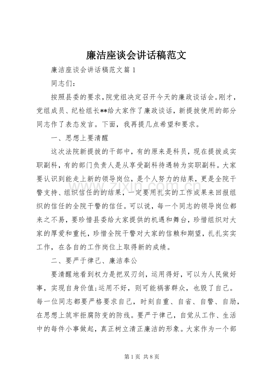 廉洁座谈会讲话稿范文.docx_第1页