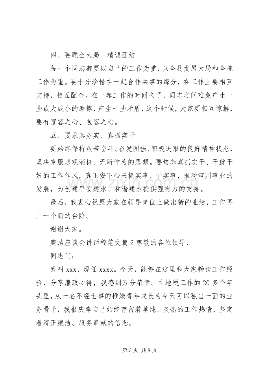 廉洁座谈会讲话稿范文.docx_第3页