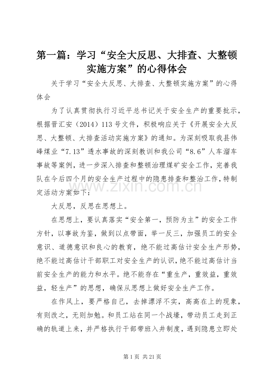 第一篇：学习“安全大反思、大排查、大整顿方案”的心得体会.docx_第1页