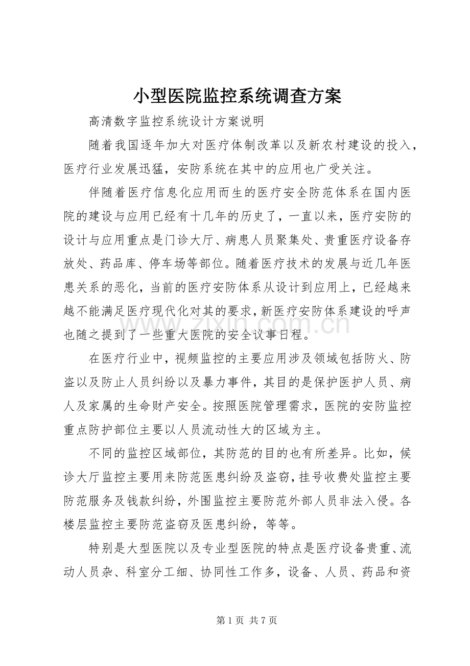 小型医院监控系统调查实施方案.docx_第1页