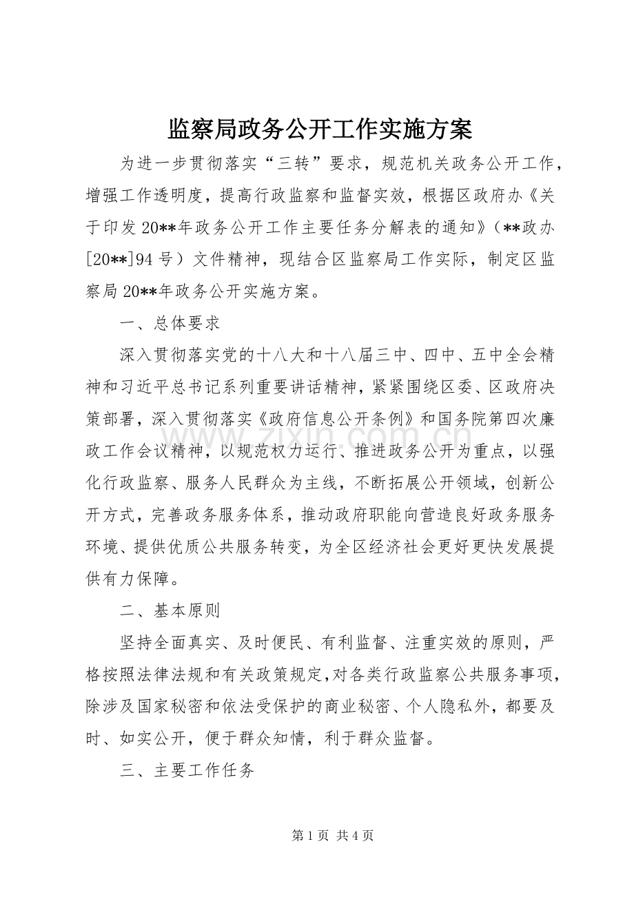 监察局政务公开工作方案.docx_第1页