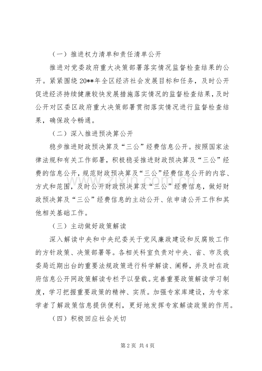 监察局政务公开工作方案.docx_第2页