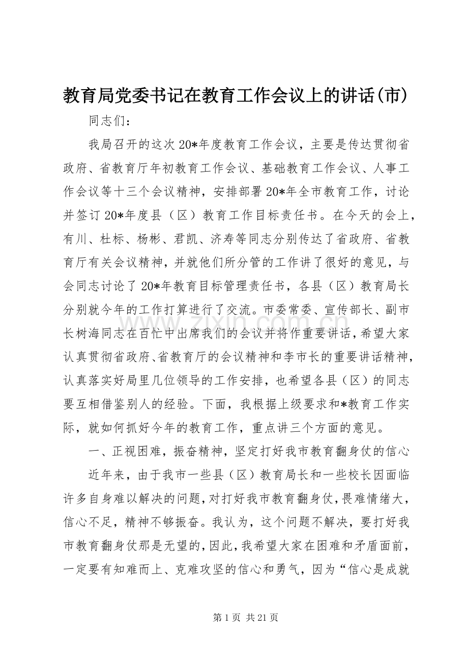 教育局党委书记在教育工作会议上的讲话(市).docx_第1页